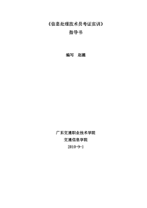 《信息处理技术员考证实训》指导书