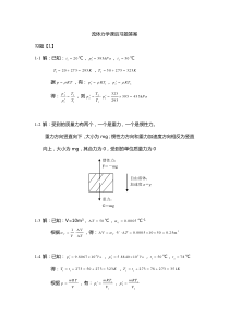 《流体力学》课后习题答案