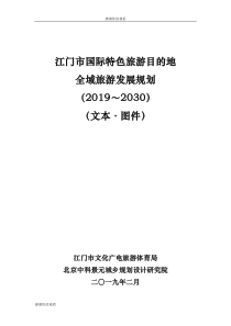 江门市国际特色旅游目的地全域旅游发展规划.doc