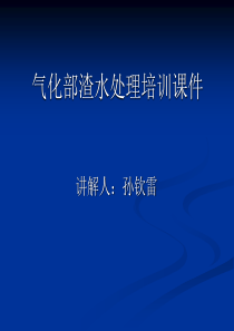 气化部渣水处理培训课件