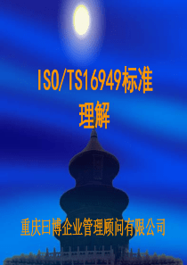 TS16949标准理解(曰博)