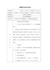 66课题研究活动记录表