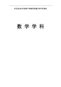 河北省XXXX年初级中学教育质量分析评价报告