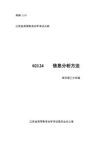 信息分析方法大纲及样题