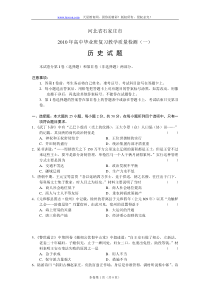 河北省石家庄市XXXX年高中毕业班复习教学质量检测(一)(历史)word