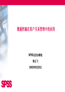 信息化 - 数据挖掘 - SPSS - 数据挖掘在客户关系管理中的应用