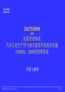 TS16949标准解说