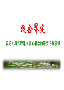 议论文概念界定(20190313