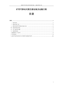 74矿用可移动式救生舱包装及运输方案