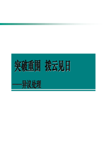 《异议处理》授课课件