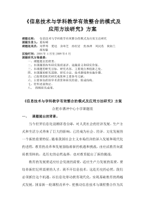 《信息技术与学科教学有效整合的模式及应用方法研究》方案