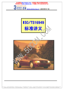 TS16949标准讲义