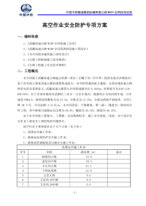 高空作业防护安全专项方案