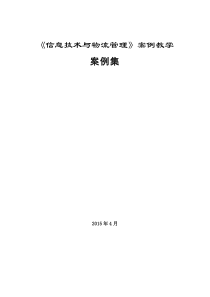 《信息技术与物流管理》案例集