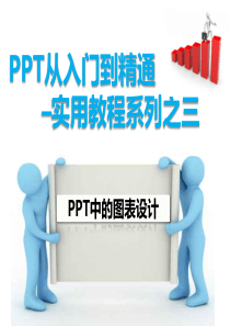 PPT从入门到精通实用教程系列之三--PPT中的图表设计new