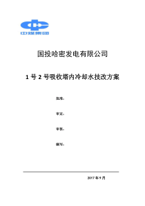 1号2号吸收塔内冷却水回收方案