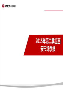 62015年第二季度西安房地产市场调查