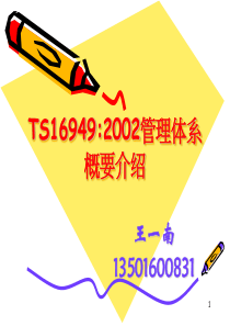 TS16949概要介绍-4小时v11