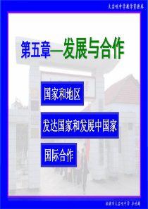 人教社七年级《地理》上册第五章《发展与合作》教学课件