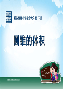 新苏教版小学数学六年级下册《圆锥的体积》ppt