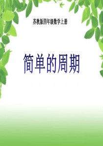 新苏教版数学四年级上册《简单的周期》