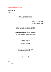 《变压器油中溶解气体分析和判断导则》GBT7252-2001