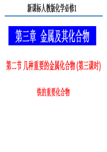 化学：第三章第二节《铁的重要化合物》课件(新人教版必修1)