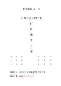 化州碧桂园项目 一区附着式升降脚手架架体拆除方案20180825