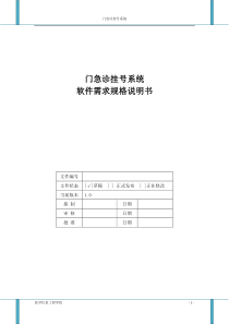 第八组——门急诊挂号系统需求规格说明书