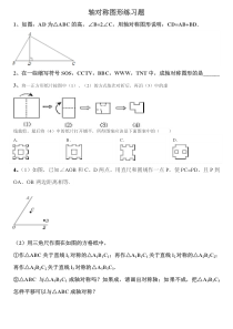 轴对称图形练习题