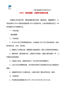 2015公司年会策划方案