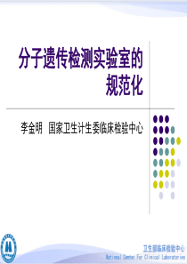 2015分子遗传检测实验室的规范化-李金明