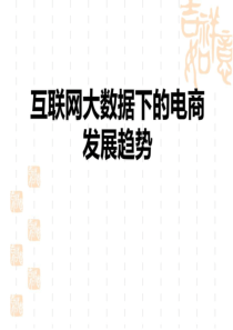 2019年最新互联网大数据下的电商发展趋势行业分析.ppt