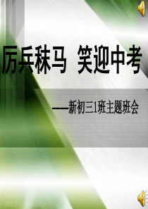 4中学班会优秀课件：一切为了中考主题班会