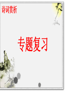 江苏省2016中考古诗词鉴赏复习(共124张PPT)