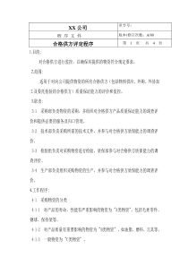 TS16949程序文件--合格供方评定程序