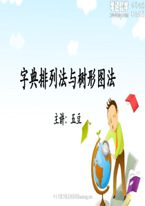 05 字典排列法与树形图法