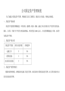 51公司固定资产管理制度