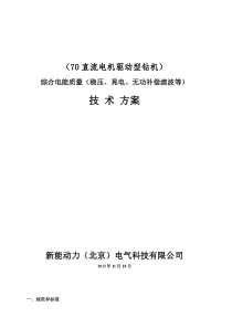 油田综合电能质量管理装置技术方案--新能动力