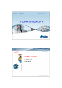 05-TD-SCDMA室内覆盖解决方案