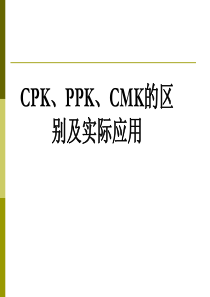 05-培训教材CMK、PPK、CPK的区别与应用