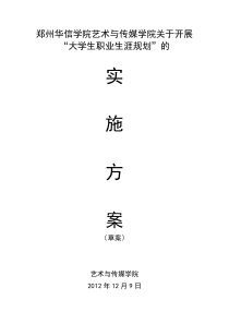 艺术与传媒学院关于实施大学生职业生涯规划的实施方案