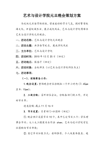 艺术与设计学院元旦晚会策划方案  社团部(1)