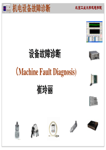 故障诊断绪论