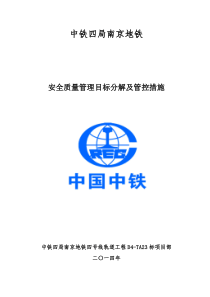 南京地铁-安全、质量生产目标分解及管控措施