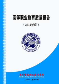 泉州信息职业学院办学质量报告