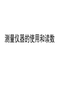 人教版高中物理选修3-1游标卡尺和螺旋测微器