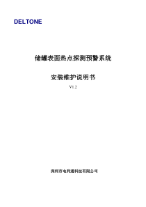 储罐热点探测预警系统安装维护说明书V1 .2