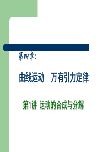 412013高中物理专题复习课件《曲线运动》 万有引力定律 第1讲 运动的合成与分解