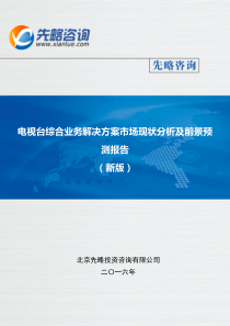 电视台综合业务解决方案市场现状分析及前景预测报告(目录)